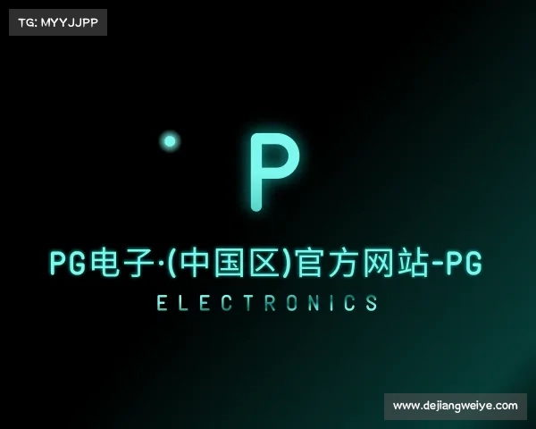 介绍PG电子·(中国区)官方网站-PG Electronics
